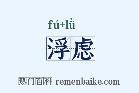 浮虑是什么意思的图片